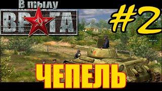 Прохождение В тылу врага ⭐ Soldiers: Heroes of World War 2 - Часть #2 - СССР: Чепель [Катюша]