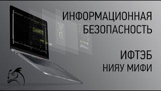 Угрозы информационной безопасности (часть 2)