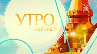 Об адвентистском движении на телеканале Спас | Утро на спасе (Спас) (выпуск от 22 октября 2020 года)