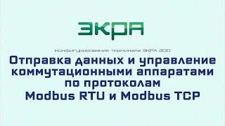 ЭКРА 200. Конфигурирование 14. Отправка данных и управление КА по протоколам ModbusRTU TCP.