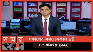 সকালের সময় | সকাল ৮টা | ০৫ নভেম্বর ২০২২ | Somoy TV Bulletin 8am | Latest Bangladeshi News