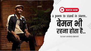 बड़ी हिम्मत देती है ये कविता |बेमन भी रहना होता है | A Poem to Stand in Storm |Kavi Sandeep Dwivedi