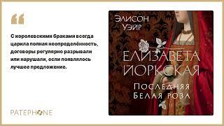 Элисон Уэйр «Елизавета Йоркская. Последняя Белая роза». Аудиокнига. Читает Евгения Витте