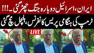LIVE  | Donald Trump Emergency Press Conference | Iran Israel War | Pakistan News