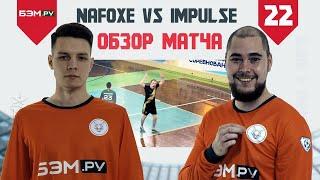 NaFOXe vs Impulse / 4 ЛИГА / 22 ТУР 2 КРУГ