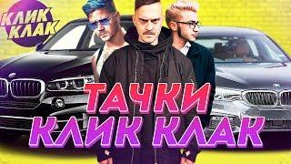 ВСЕ ТАЧКИ КЛИК КЛАКА...ПАЦАНЫ ВАЛЯТ!
