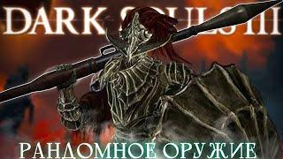 Каждые 5 секунд - рандомное оружие! Dark Souls 3  [стрим1]