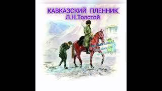 Аудиокнига "Кавказский пленник"Л.Н.Толстой#лужайкадлячитайки#кавказскийпленник#левниколаевичтолстой