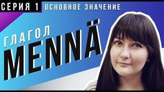 Глагол Mennä — Часть 1: основное значение | Грамматика финского языка | Правила финского языка