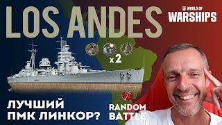 LOS ANDES  Лучший ПМК линкор?  #worldofwarship #wows