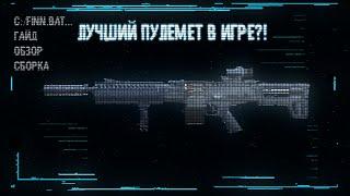 РП ФИНН - ЛУЧШИЙ ПУЛЕМЕТ?! ГАЙД, ОБЗОР И 3 СБОРКИ ДЛЯ CALL OF DUTY WARZONE