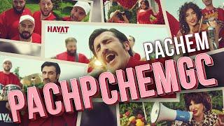 Hayat Project - Պաչեմ ՊաչպչեմԳը / Pachem PachpchemGe