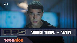 PPS | מרגי - אחד כמוני | מתוך פרק הבכורה