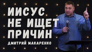 Дмитрий Макаренко – Иисус не ищет причин (2021)