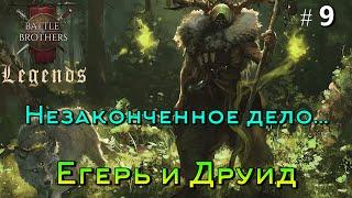 Расплата. Battle Brothers Legends. Ranger 9 эпизод