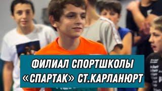 ФИЛИАЛ спортшколы "СПАРТАК" на ст.Карланюрт