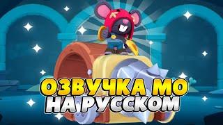 Озвучка Brawl Stars На Русском. Мо