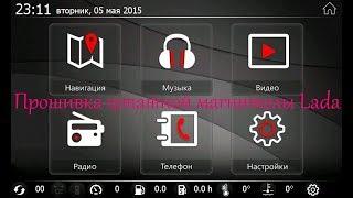 Прошивка штатной магнитолы Lada. NewMenu8.2