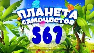 Как Пройти Планету Самоцветов (Уровень 567) / Gemmy Lands (Level 567)