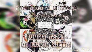 Обзор колоды Lumina Tarot (Таро Люмина)