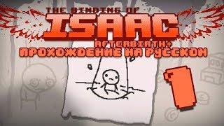 АЙЗЕК и ГОВНО - The Binding of Isaac Afterbirth+  - Прохождение На Русском №1 -