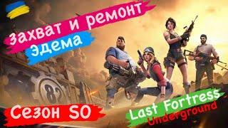 Захват и ремонт Эдема сезон S0