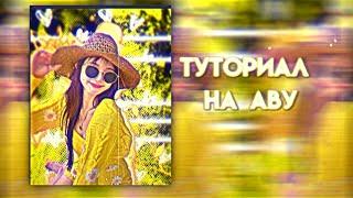 туториал на аву в alight motion