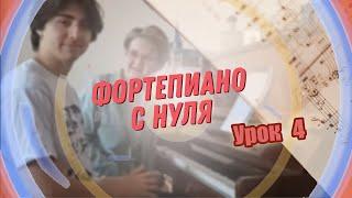 Урок 4 фортепиано для взрослых с нуля.