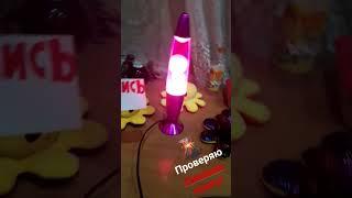 ПРОВЕРЯЮ ЛАВАВОВУЮ ЛАМПУ!!!#СПРУТЕЛЬНИК