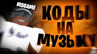 ID на музыку в роблоксе [ 10 песен] | ROBLOX | Коды на музыку в роблокс