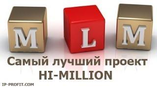 Самый лучший проект! HI MILLION!