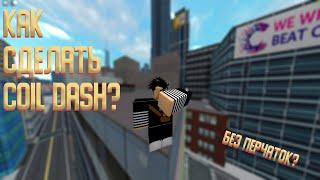 Как сделать коил деш | coil dash | Roblox parkour