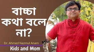 বাচ্চা কথা না বললে যা করনীয়? Dr. Ahmed Nazmul Anam |