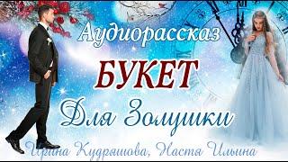 БУКЕТ ДЛЯ ЗОЛУШКИ. Новогодняя сказка для взрослых. Ирина Кудряшова, Настя Ильина