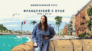 Французский с нуля. Иммерсивный курс. Урок 1 из 30