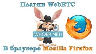 Отключить WebRTC в Mozilla Firefox