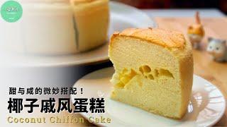 椰子戚风蛋糕︱椰香搭配芝士，甜与咸的微妙结合！Coconut Chiffon Cake with cheese【ENG SUB】