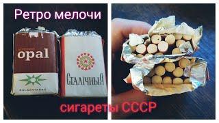 Ретро мелочи: сигареты СССР