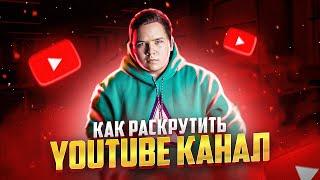 Как Раскрутить Канал на Youtube?! - Продвижение На Youtube и Алгоритмы Ютуба