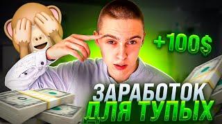 ЗАРАБОТАЕТ ДАЖЕ ТУПОЙ! 3 ЛУЧШИХ Способа Без Вложений! Заработок Школьнику! Онлайн заработок 2023 !