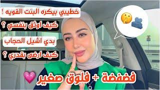 و اخيراً فيديو فضفضه  جاوبت على اسئلتكم / مشاكلكم + فلوق صغير 