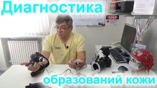 Диагностика образований кожи. Раннее выявление меланомы спасает жизнь.#6