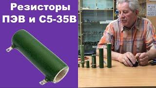 Резисторы ПЭВ и С5-35В