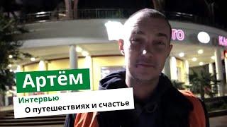 Interview with Artem about happiness and travel