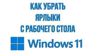 Как убрать ярлыки с рабочего стола Windows 11