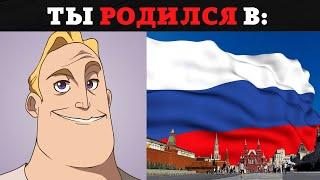 Ты родился в: / Мистер Исключительный Мем Стареющие Лица