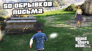 Прохождение GTA 5 на 100% - 50 Обрывков Письма / Старлетка в Вайнвуде