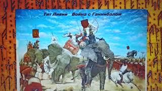 Война с Ганнибалом. #7. Тит Ливий. "Не! Аудиокнига", а опыт чтения главных книг. "Исторический АСМР"