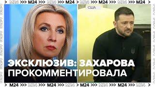 Эксклюзив: Мария Захарова прокомментировала встречу Трампа и Зеленского — Москва 24