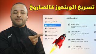 برنامج رهيب لتسريع الويندوز والألعاب  غيرت مكان التصوير 